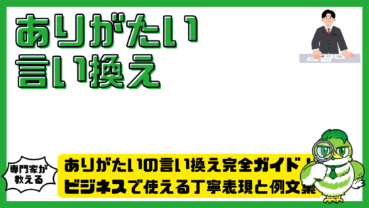 ありがたいの言い換え完全ガイド！ビジネスで使える丁寧表現と例文集