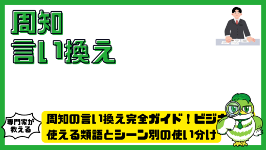 周知の言い換え完全ガイド！ビジネスで使える類語とシーン別の使い分け