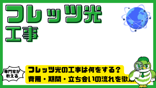 フレッツ光の工事は何をする？費用・期間・立ち会いの流れを徹底解説