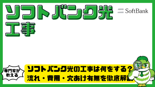 ソフトバンク光の工事は何をする？流れ・費用・穴あけ有無を徹底解説