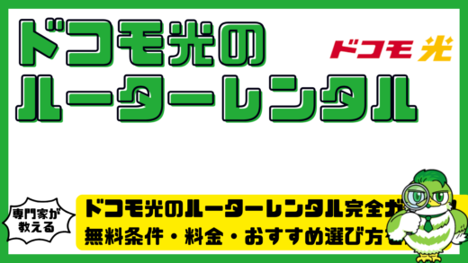 ドコモ光のルーターレンタル完全ガイド！無料条件・料金・おすすめ選び方を解説