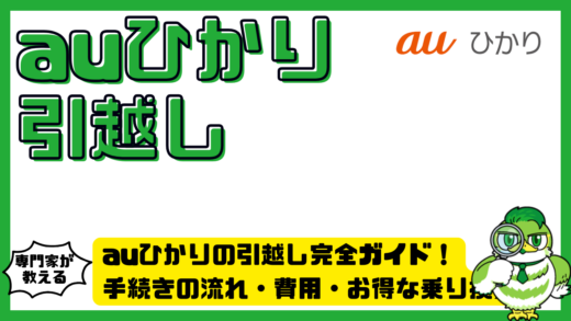 auひかりの引越し完全ガイド！手続きの流れ・費用・お得な乗り換え方法を解説