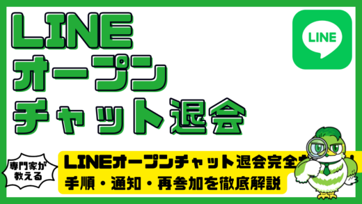 LINEオープンチャット（LINE OpenChat）退会完全ガイド！手順・通知・再参加を徹底解説