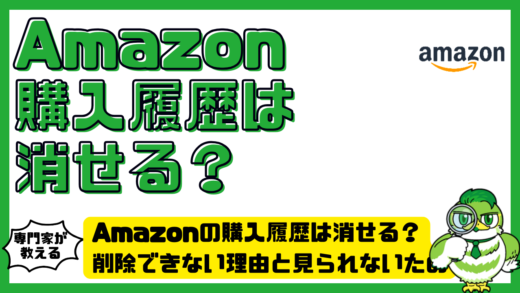 Amazon（アマゾン）の購入履歴は消せる？削除できない理由と見られないための対策完全ガイド