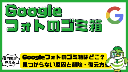 Googleフォト（Google Photos）のゴミ箱はどこ？見つからない原因と削除・復元方法を解説