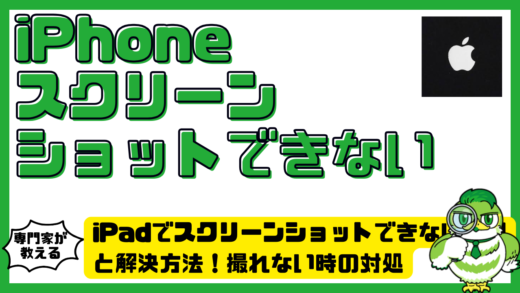 iPad（アイパッド）でスクリーンショットできない原因と解決方法！撮れない時の対処を完全解説