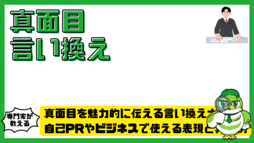 真面目を魅力的に伝える言い換え大全！自己PRやビジネスで使える表現と具体例