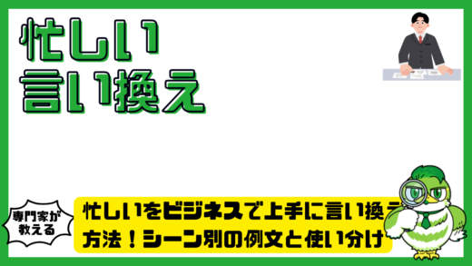 忙しいをビジネスで上手に言い換える方法！シーン別の例文と使い分けを徹底解説