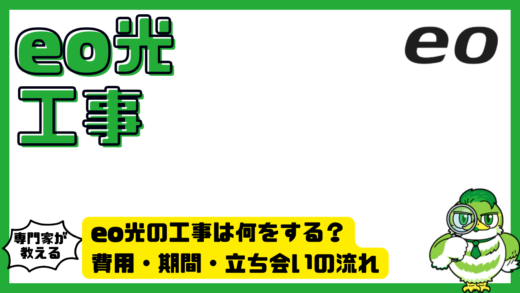eo光の工事は何をする？費用・期間・立ち会いの流れをわかりやすく解説