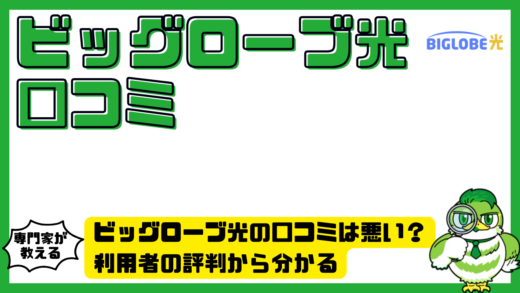 ビッグローブ光の口コミは悪い？利用者の評判から分かるメリット・デメリットを徹底解説
