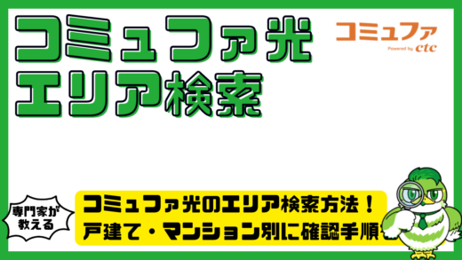 コミュファ光のエリア検索方法！戸建て・マンション別に確認手順を解説