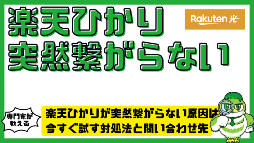 楽天ひかりが突然繋がらない原因は？今すぐ試す対処法と問い合わせ先
