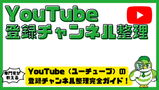YouTube（ユーチューブ）の登録チャンネル整理完全ガイド！見たい動画を探しやすくする方法