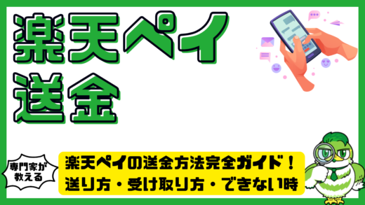 楽天ペイの送金方法完全ガイド！送り方・受け取り方・できない時の対処法