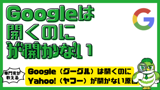 Google（グーグル）は開くのにYahoo!（ヤフー）が開かない原因と対処法