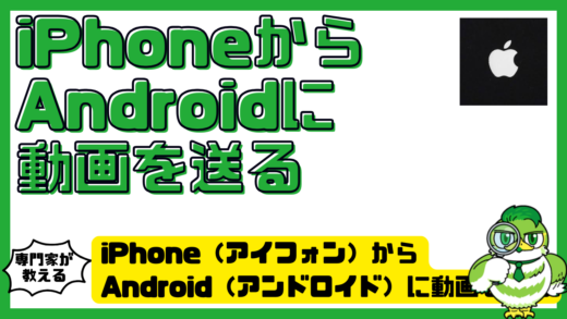 iPhone（アイフォン）からAndroid（アンドロイド）に動画を送る方法完全ガイド！長い動画・高画質・送れない時の対処法