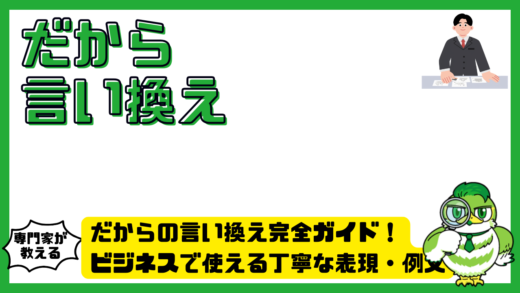 だからの言い換え完全ガイド！ビジネスで使える丁寧な表現・例文・NG表現を解説