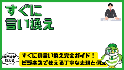 すぐにの言い換え完全ガイド！ビジネスで使える丁寧な表現と例文