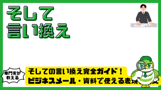 そしての言い換え完全ガイド！ビジネスメール・資料で使える表現と例文