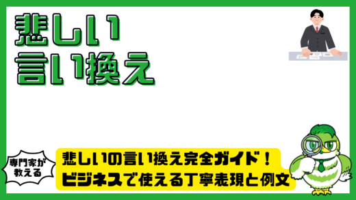 悲しいの言い換え完全ガイド！ビジネスで使える丁寧表現と例文