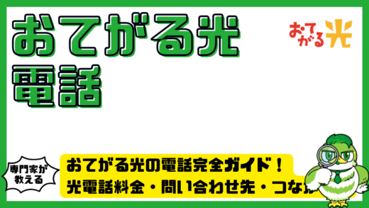 おてがる光の電話完全ガイド！光電話料金・問い合わせ先・つながらない時の対処法