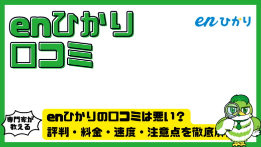 enひかり（エンひかり）の口コミは悪い？評判・料金・速度・注意点を徹底解説