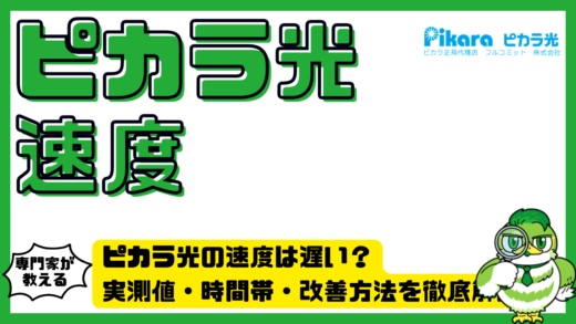 ピカラ光の速度は遅い？実測値・時間帯・改善方法を徹底解説