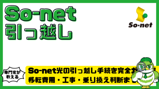 So-net光（ソネット光）の引っ越し手続き完全ガイド！移転費用・工事・乗り換え判断まで解説