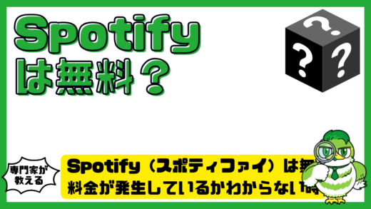 Spotify（スポティファイ）は無料？料金が発生しているかわからない時の確認方法