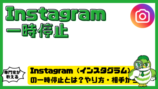 Instagram（インスタグラム）の一時停止とは？やり方・相手からの見え方・復活方法を解説