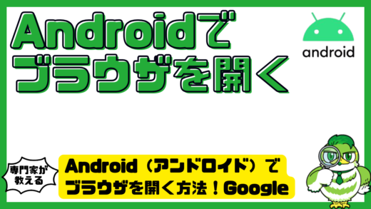 Android（アンドロイド）でブラウザを開く方法！Google Chrome（グーグルクローム）が見つからないときの対処法