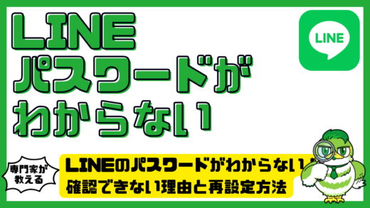 LINE（ライン）のパスワードがわからない！確認できない理由と再設定方法