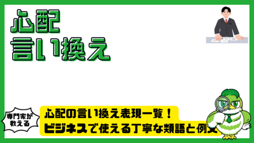 心配の言い換え表現一覧！ビジネスで使える丁寧な類語と例文