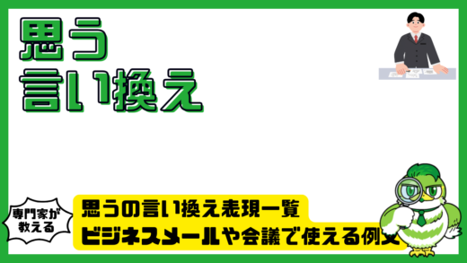思うの言い換え表現一覧。ビジネスメールや会議で使える例文と使い分け