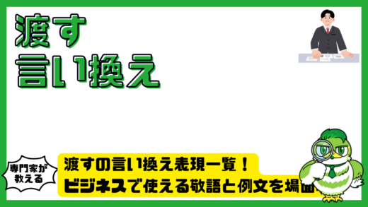 渡すの言い換え表現一覧！ビジネスで使える敬語と例文を場面別に解説