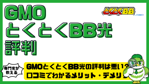 GMOとくとくBB光（GMO光アクセス）の評判は悪い？口コミでわかるメリット・デメリットと注意点