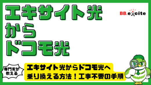 エキサイト光からドコモ光へ乗り換える方法！工事不要の手順・費用・注意点を解説