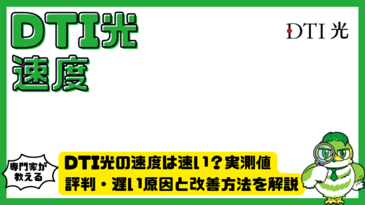 DTI光（ディーティーアイ光）の速度は速い？実測値・評判・遅い原因と改善方法を解説