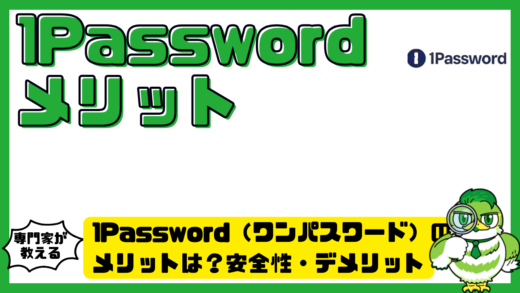 1Password（ワンパスワード）のメリットは？安全性・デメリット・向いている人を解説