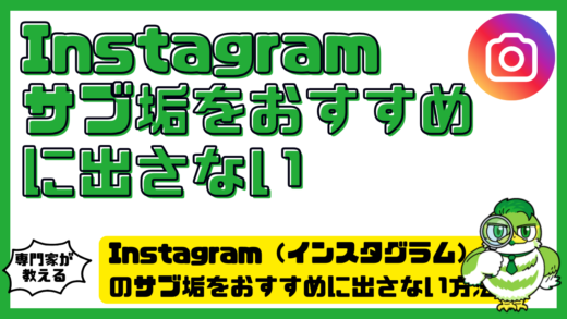Instagram（インスタグラム）のサブ垢をおすすめに出さない方法！身バレを防ぐ設定と注意点