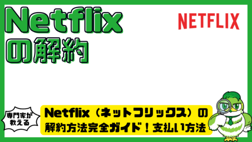 Netflix（ネットフリックス）の解約方法完全ガイド！支払い方法別の手順とできない時の対処法