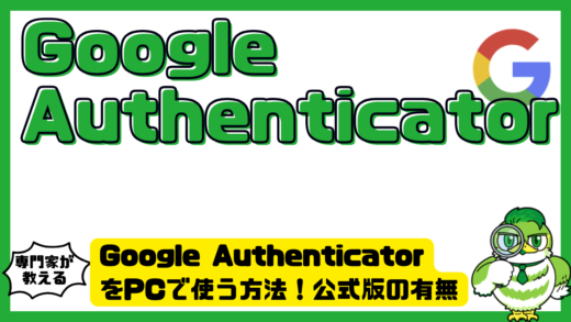 Google Authenticator（グーグルオーセンティケーター）をPCで使う方法！公式版の有無と安全な代替手段