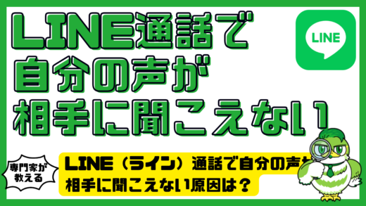 LINE（ライン）通話で自分の声が相手に聞こえない原因は？今すぐ直す方法