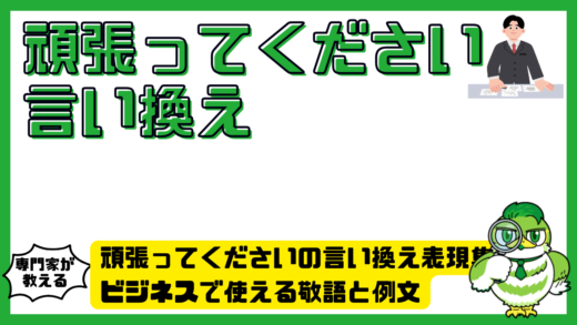頑張ってくださいの言い換え表現集。ビジネスで使える敬語と例文