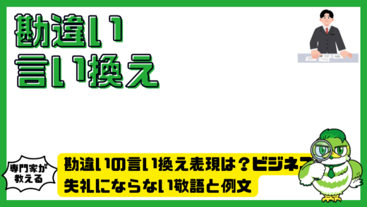 勘違いの言い換え表現は？ビジネスで失礼にならない敬語と例文