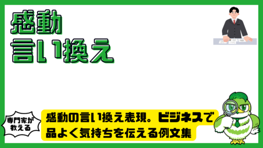 感動の言い換え表現。ビジネスで品よく気持ちを伝える例文集