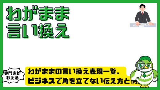 わがままの言い換え表現一覧。ビジネスで角を立てない伝え方と例文
