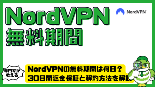 NordVPN（ノードVPN）の無料期間は何日？30日間返金保証と解約方法を解説