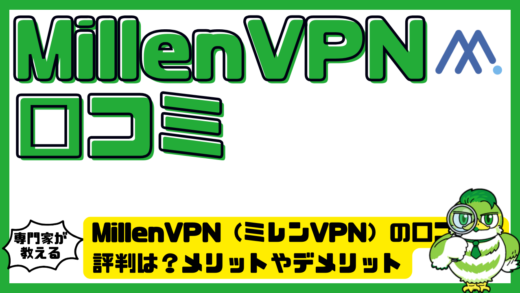 MillenVPN（ミレンVPN）の口コミ・評判は？メリットやデメリットを徹底検証