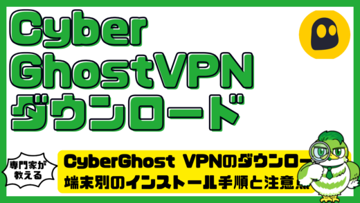 CyberGhost VPN（サイバーゴーストVPN）のダウンロード方法！端末別のインストール手順と注意点